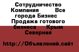 Сотрудничество Компания adho - Все города Бизнес » Продажа готового бизнеса   . Крым,Северная